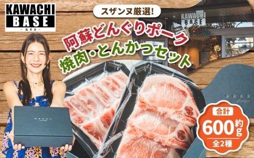 スザンヌ厳選！ 「阿蘇どんぐりポーク」 焼肉 ・ とんかつ セット 600g ／ どんぐりポーク 豚肉 肉 お肉 肉 豚ロース ロース 豚バラ バラ 厚切り 焼き肉 スザンヌ 九州 熊本県 冷凍