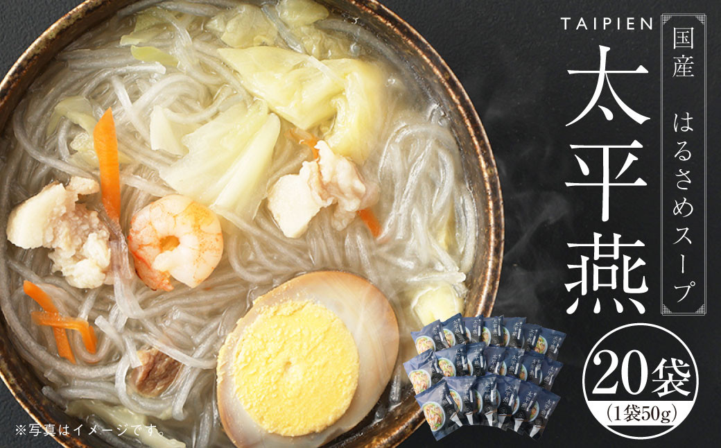 国産はるさめスープ太平燕 タイピーエン  50g×20袋 合計1000g