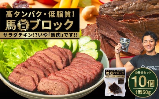 【 10日分 セット 】 馬 旨 ブロック 50g×10個 馬肉 サラダチキン 特産品 熊本県 タンパク質 トレーニング