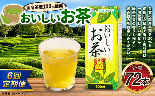 【6か月連続定期便】おいしいお茶 200ml×12本×6回 合計72本 合計14.4L お茶 緑茶 国産 茶葉 100% 常温 飲料 熊本県 らくのうマザーズ