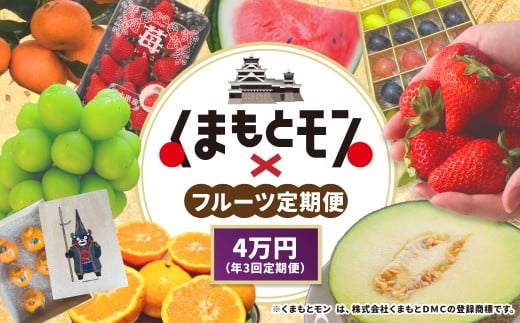 【年3回定期便】 熊本県産品 くまもとモン 定期便 （フルーツ編） 寄附額 4万円 コース ／ いちご （ゆうべに） 約250g × 2パック （合計：500g） 【1月上旬～1月下旬】 ／ 肥後 グリーンメロン 1玉 【5月下旬～6月下旬】 ／ MOCCOS 1箱 （ぶどう 多品種 20粒入り） 【8月下旬～9月上旬】 ／ 果物 季節のフルーツ 旬 熊本県 冷蔵 常温