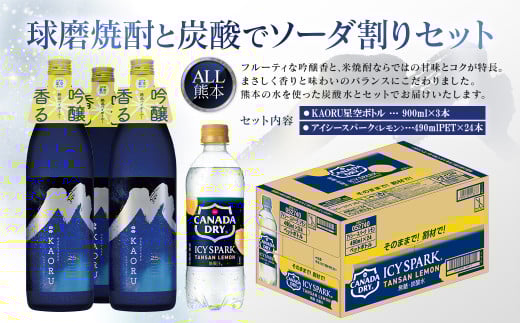 球磨焼酎と炭酸でソーダ割りセット！KAORU星空ボトル×3本＋アイシースパークレモン490mlPET×24本