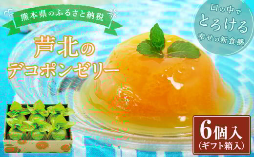 芦北のデコポンゼリー 6個入り フルーツゼリー デコポン ゼリー スイーツ 洋菓子 おやつ