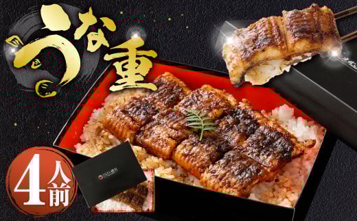 うな重 （上） 4人前 鰻 ウナギ 鰻重 うなぎの蒲焼 鰻の蒲焼 蒲焼き タレ うなぎのタレ 山椒 ごはん ご飯 国産