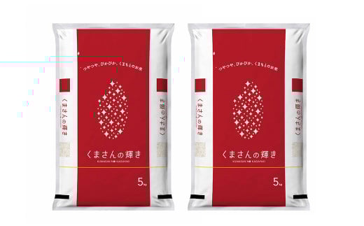 【令和7年度産】 熊本県産 くまさんの輝き 10kg（5kg×2）お米 精米 米 こめ おこめ ご飯 ごはん 白米