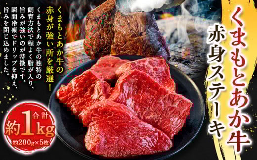 くまもとあか牛赤身ステーキ 約200g×5枚 計約1kg ／ ステーキ ステーキ肉 あか牛 赤牛 褐牛 褐毛和種 和牛 赤身 牛肉 ビーフ お肉 肉 おかず 惣菜 総菜 九州 熊本県 冷凍