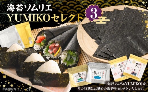 海苔ソムリエ YUMIKOセレクト③ 焼のり 焼海苔 のり 海藻