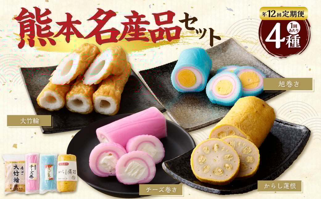 【年12回定期便】熊本県名産品セット（からし蓮根・旭巻き・チーズ巻き・大竹輪）