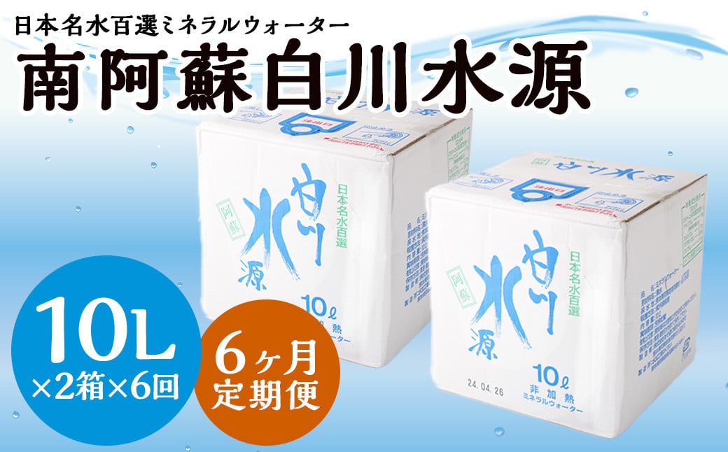 【6か月連続定期便】日本名水百選ミネラルウォーター「南阿蘇・白川水源」10L×2箱×6か月
