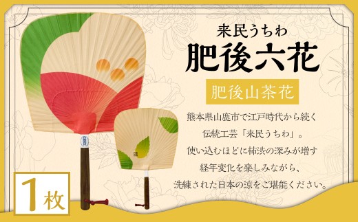来民うちわ 肥後六花 「 肥後山茶花 」 うちわ 伝統工芸 縁起物 防虫効果 伝統技法 雑貨 生活雑貨