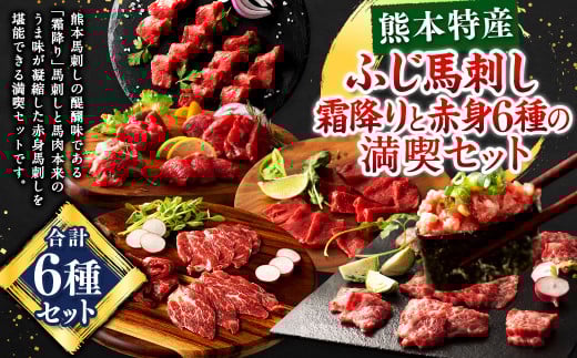 「熊本特産」ふじ馬刺し霜降りと赤身6種の満喫セット 馬 馬肉 馬刺 九州 熊本