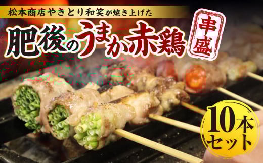 松本商店（やきとり和笑）が焼き上げた「肥後のうまか赤鶏」串盛10本セット 肉 お肉 鶏肉 にく 串盛り セット 赤鶏 串 串焼き 焼串 焼き鳥 やきとり 焼鳥 もも ねぎま