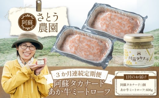 【3か月連続定期便】阿蘇タカナード 70g + あか牛ミートローフ 600g （計3回 （2010g） ） ／ 肉 にく 牛肉 牛 あか牛 赤牛 あかうし 国産 国産牛 加工品 ミートローフ タカナード マスタード 高菜 たかな タカナ 熊本県 冷凍