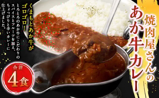 焼肉屋さんのあか牛カレー 4食入り ／ あか牛カレー 赤牛カレー カレー カレーライス あか牛 赤牛 褐牛 褐毛和種 和牛 赤身 牛肉 ビーフ お肉 肉 おかず 九州 熊本県