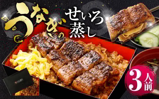 うなぎのせいろ蒸し （上） 3人前 鰻 ウナギ 鰻のせいろ蒸し 蒸籠蒸し タレ うなぎのタレ 山椒 ごはん ご飯 国産