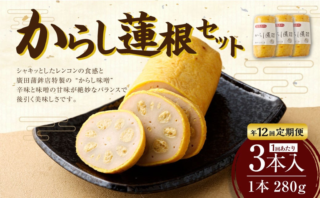 【年12回定期便】からし蓮根セット 3本×12回 合計36本	