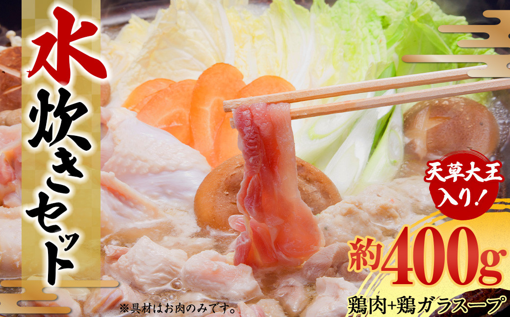 天草大王の水炊きセット①（天草大王ブツ切り もも・むねカット 鶏ガラスープ） 鶏肉 とり 天草大王 地鶏 もも肉 胸肉 鶏ガラ 水炊き 鍋 お鍋