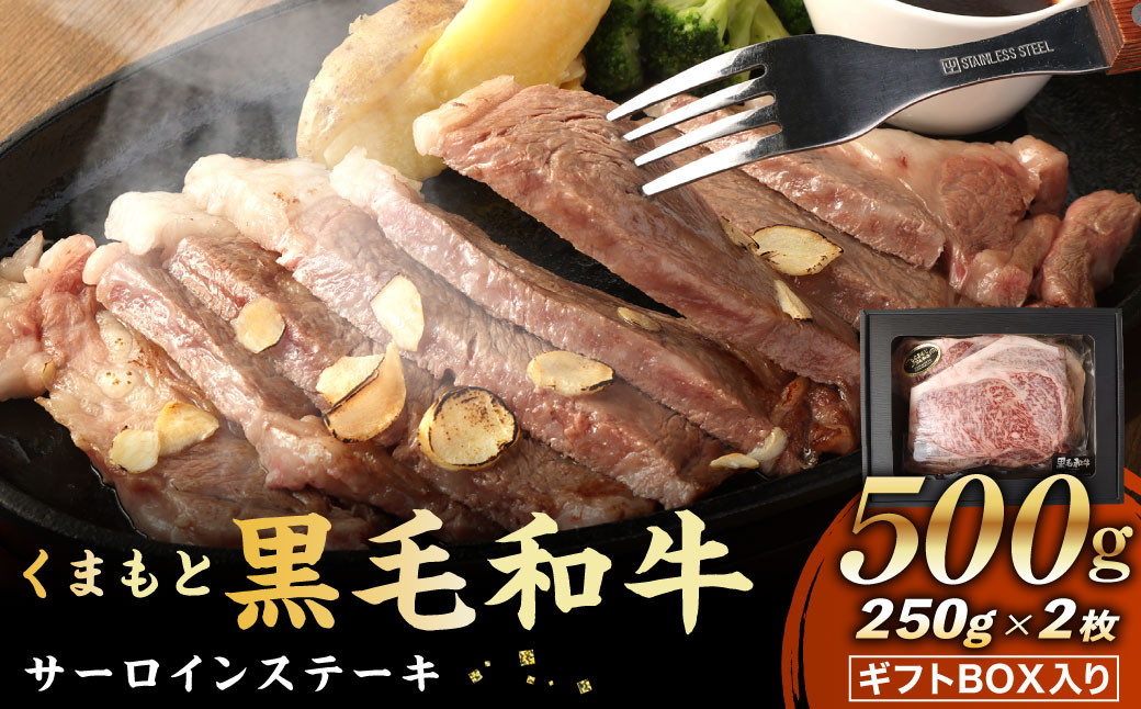 くまもと黒毛和牛 サーロインステーキ 500g（250g×2）ギフトBOX入り 牛肉 ステーキ 国産