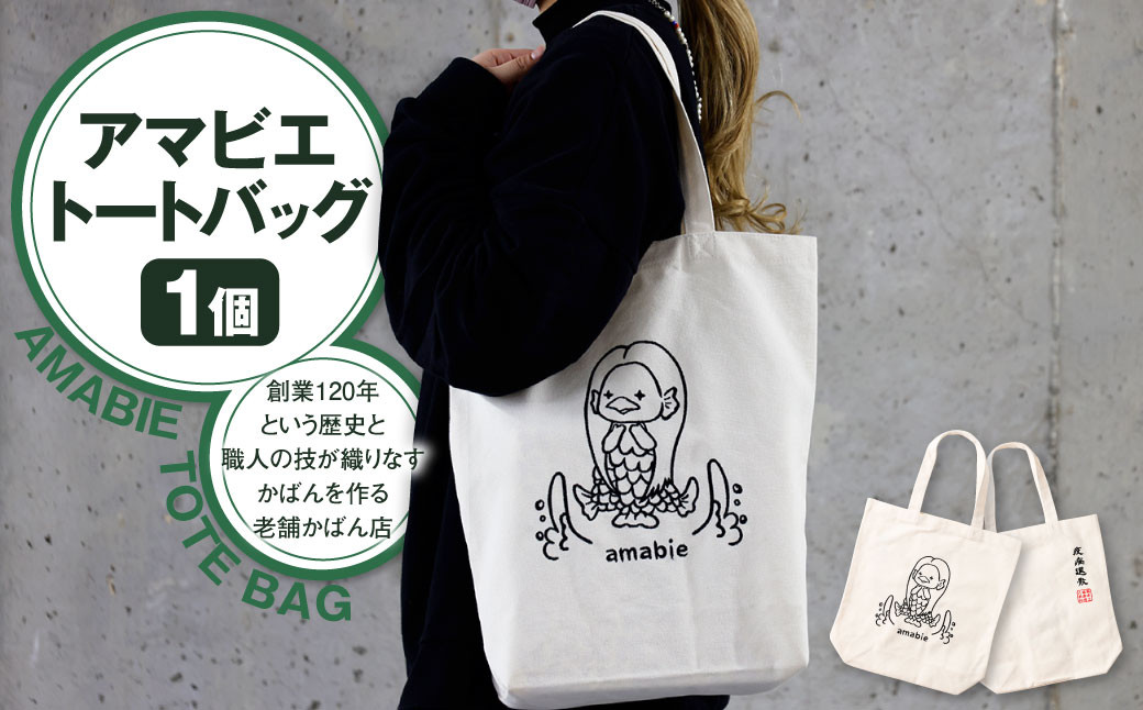 アマビエトートバッグ 1個