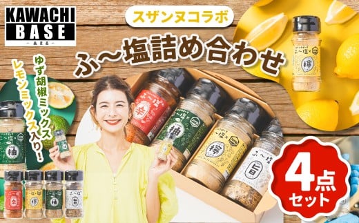 スザンヌコラボ 【柚子胡椒 ・ 檸檬味入り】 ふ～塩 詰め合わせ 4点セット ／ 万能調味料 調味料 塩 料理 ゆず胡椒 レモン 旨 辛 セット スザンヌ 九州 熊本県 常温