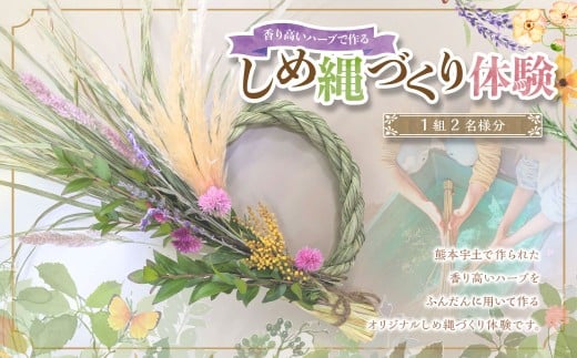 【体験期間10月20日～12月14日】 熊本宇土で作られた香り高いハーブで作るオリジナルしめ縄づくり体験 （ペア） ／ 1組 2名様分 しめ縄づくり しめ縄作り しめ縄 体験 【2026年10月下旬～12月上旬発送予定】