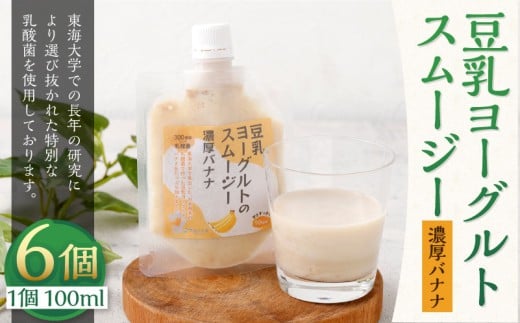 豆乳ヨーグルトスムージー・濃厚バナナ 6個入 冷凍 フルーツ 果物 くだもの 豆乳 ヨーグルト スムージー 濃厚 バナナ 6個