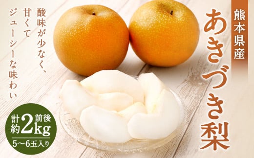 熊本県産 あきづき梨 約2kg