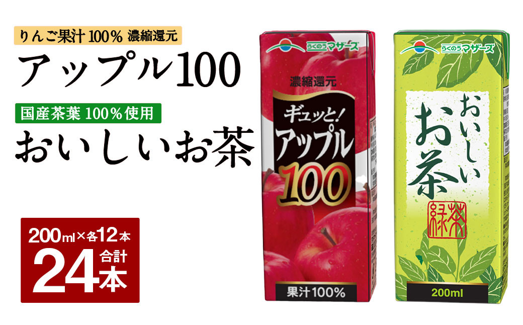 ギュッと！ アップル100 おいしいお茶 セット 200ml × 12本ずつ 合計24本 合計4800ml パック飲料