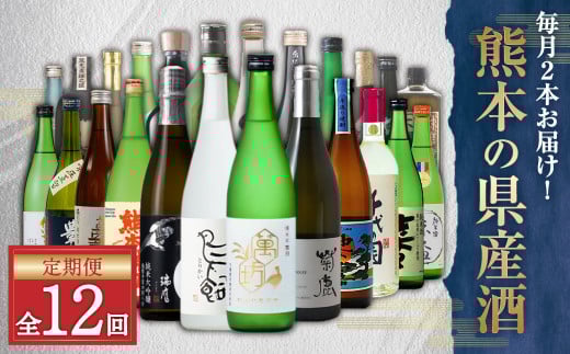 【年12回定期便】 バイヤーおすすめ！年間を通して熊本の 県産酒 （ 焼酎 ・ 日本酒 ・ ワイン ）が味わえる 定期便 酒 お酒 アルコール