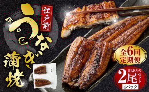 【年6回定期便】 うなぎの蒲焼 （江戸前） を2ヶ月に1回 2尾 お届け （合計12尾） 鰻 ウナギ 鰻の蒲焼 蒲焼き タレ うなぎのタレ 山椒 国産