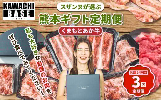【年3回連続定期便】スザンヌが選ぶ熊本ギフト くまもとあか牛 定期便3ヶ月 ／ 3回定期便 あか牛 褐毛和種 和牛 牛肉 お肉 肉 スザンヌ 定期便 九州 熊本県 冷凍