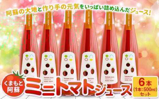ミニトマトジュース 500ml×6本 野菜飲料 野菜ジュース 飲料類 ジュース 熊本