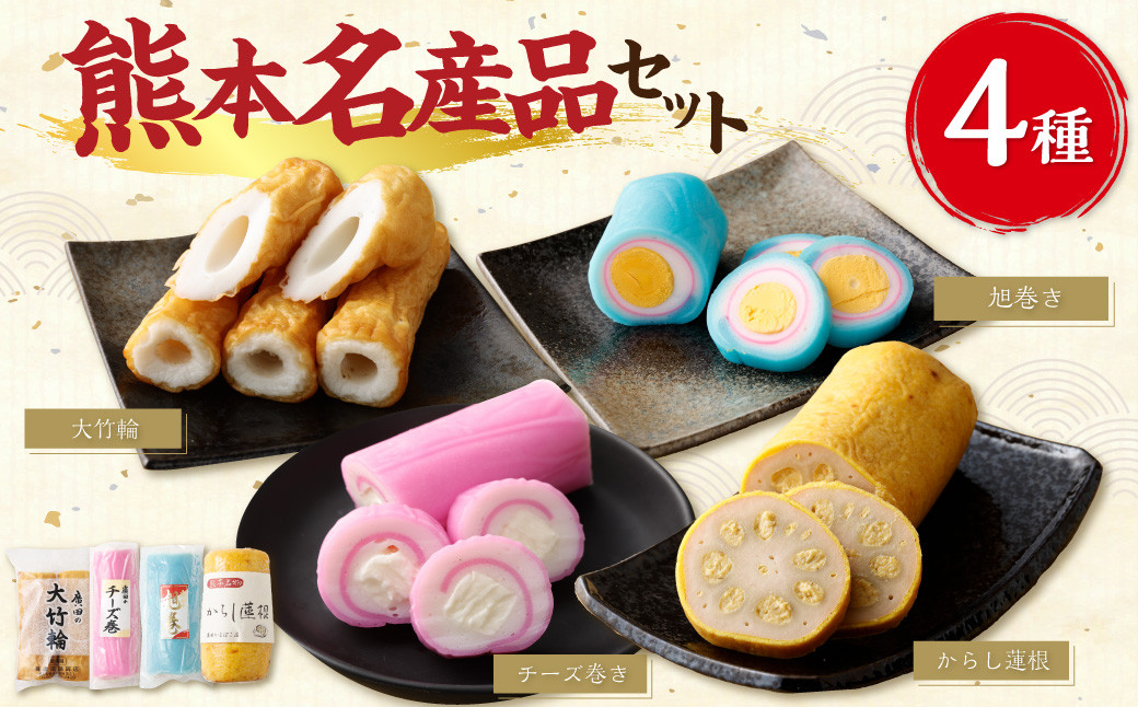 熊本県 名産品 セット ( からし蓮根 ・ 旭巻き ・ チーズ巻き ・ 大竹輪 ) 4種類 辛子蓮根 ちくわ 竹輪 かまぼこ 蒲鉾 練り物 すり身