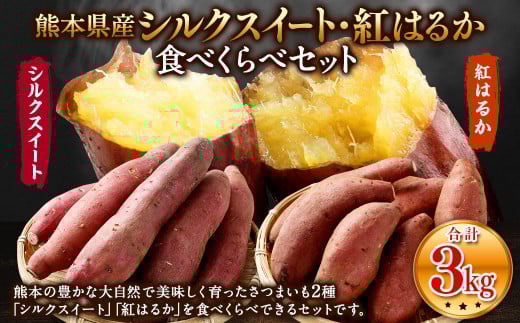 熊本県産 シルクスイート ・ 紅はるか 食べくらべ セット 各約1.5kg 合計約3kg 【2026年1月上旬発送開始】 さつま芋 さつまいも 芋 いも 食べ比べ べにはるか 野菜 やさい
