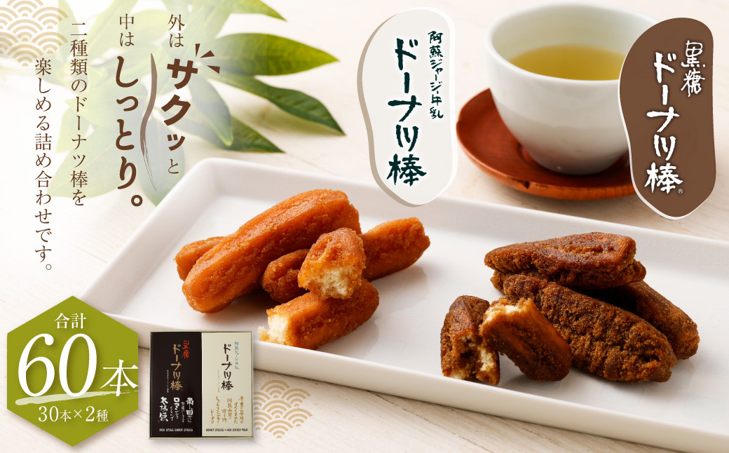 熊本 銘菓 ドーナツ棒 セット 計60本 ( 黒糖ドーナツ棒 30本 阿蘇ジャージー牛乳ドーナツ棒 30本 ) 2種 お菓子 菓子 ドーナツ