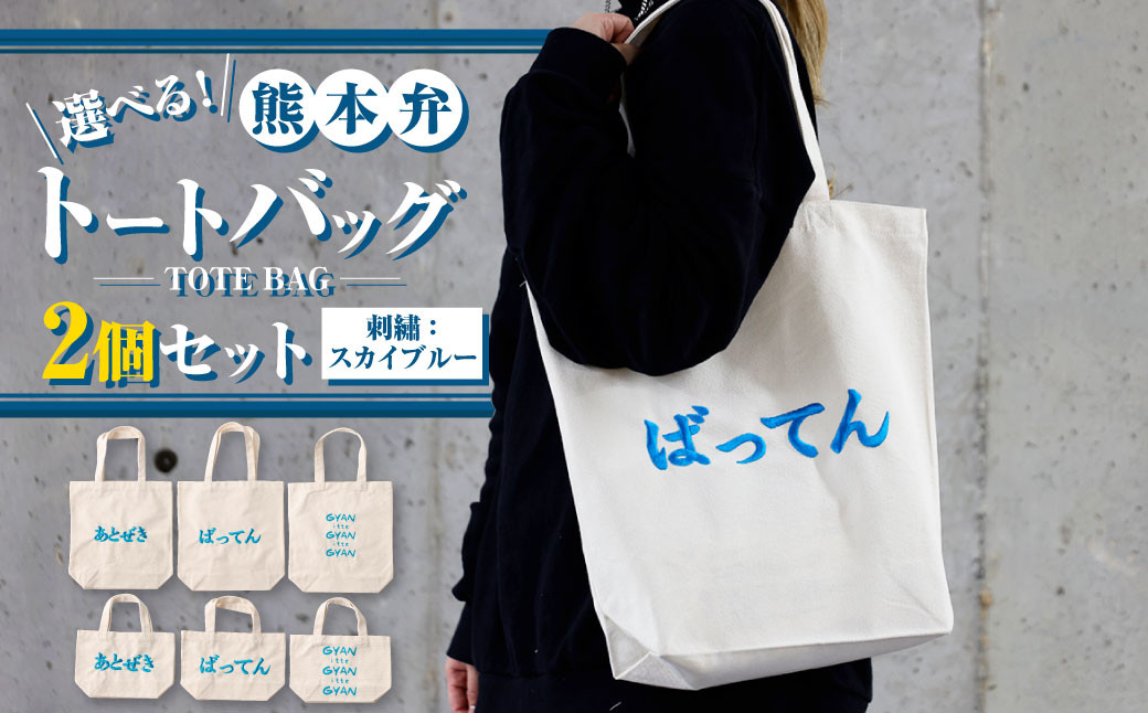 【(大)gyan×(小)ばってん】選べる！熊本弁トートバッグ2個セット(刺:スカイブルー)