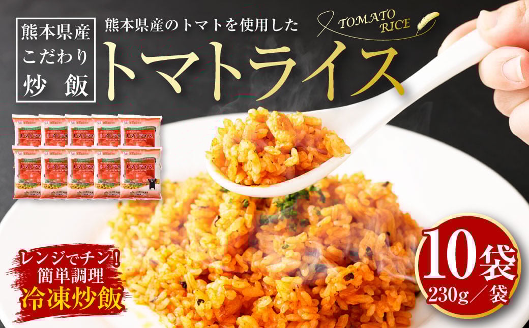熊本県産 こだわり炒飯 トマトライス 230g×10袋 チャーハン 冷凍