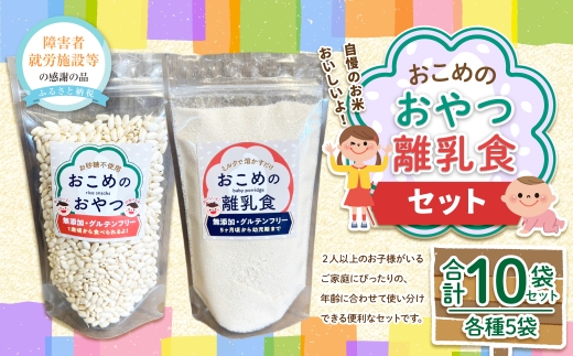おこめのおやつ ＆ おこめの離乳食のセット 計10袋 おこめ 米 コメ お米 おかし おやつ お菓子 お砂糖不使用 無添加 国産 熊本県産 離乳食 無添加フード グルテンフリー ポン菓子