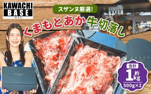 スザンヌ厳選！ 「くまもとあか牛」 切落し 1kg （500g×2個） ／ あか牛 褐毛和種 和牛 牛肉 お肉 肉 切り落とし スザンヌ 九州 熊本県 冷凍