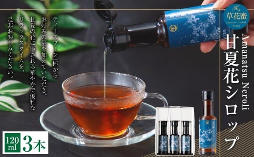 草花蜜 甘夏花シロップ 120ml 3本 （合計：360ml） ／ 甘夏 あまなつ 甘夏花 シロップ しろっぷ 炭酸割り 水割り お湯割り 紅茶割り 緑茶割り 焼酎割り 焼酎 炭酸水 炭酸 割り物 リラックス 熊本県産 国産 熊本県 常温