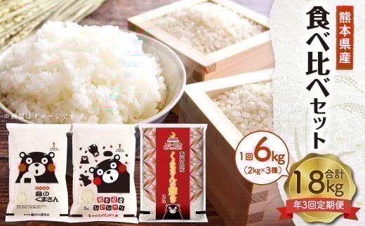 【年3回定期便】熊本県産米 食べ比べセット 2kg×3袋 合計6kg×3回 森のくまさん ヒノヒカリ くまさんの輝き お米 米 こめ おこめ 白米 精米 ごはん ご飯