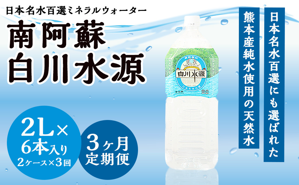 【3か月連続定期便】日本名水百選ミネラルウォーター「南阿蘇・白川水源」2L×6本入り2ケース×3か月