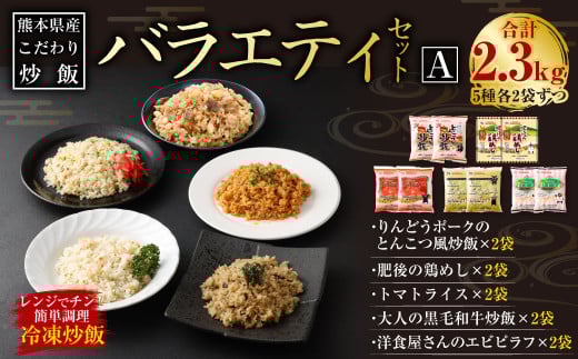 熊本県産こだわり炒飯 バラエティセットＡ 5種 230g×10袋 チャーハン 冷凍