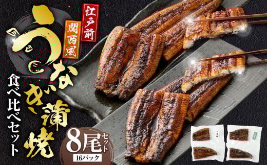 うなぎの蒲焼 食べ比べ セット （8尾セット） 江戸前 関西風 鰻 ウナギ 鰻の蒲焼 蒲焼き タレ うなぎのタレ 山椒 国産