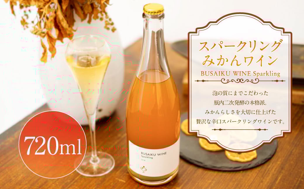 スパークリングみかんワイン BUSAIKU WINE Sparkling 720ml