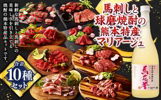 馬刺しと球磨焼酎の熊本特産マリアージュ10種セット 馬 馬肉 焼酎 馬刺 九州 熊本