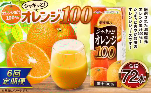 【6か月連続定期便】オレンジ100 200ml×12本×6回 合計72本 合計14.4L 厳選 みかん 果汁 100% 濃縮還元 ミカン オレンジ ジュース みかんジュース 常温 飲料 熊本県 らくのうマザーズ