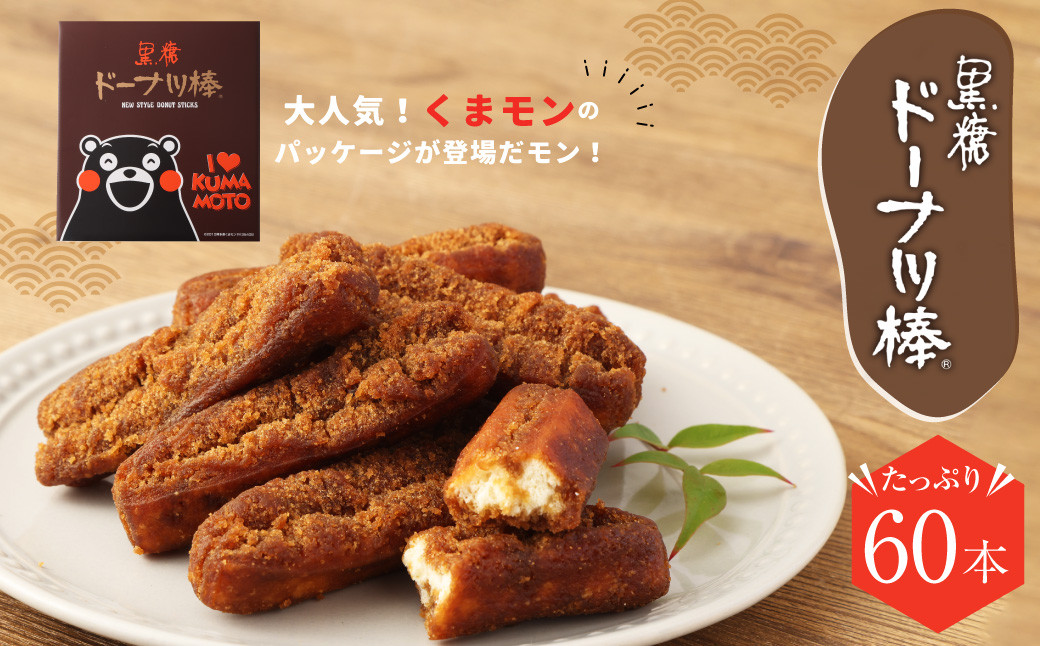 熊本 銘菓 黒糖 ドーナツ棒 60本 くまモンパッケージ お菓子 菓子 ドーナツ