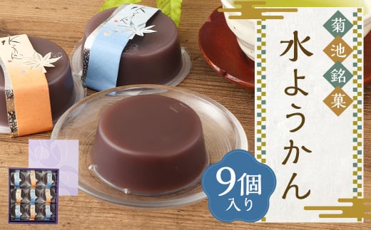菊池銘菓 水ようかん 1箱 9個 【2026年6月上旬発送開始】 和菓子 お菓子 菓子 おかし 羊羹 羊かん ようかん 水ようかん 水羊かん 水羊羹