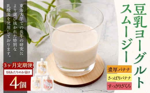 【3か月連続定期便】豆乳ヨーグルトスムージー3種×4個入 冷凍 フルーツ 果物 くだもの 豆乳 ヨーグルト スムージー 濃厚 バナナ ザクロ ざくろ さっぱり スッキリ すっきり 4個 定期 定期便 3か月 連続